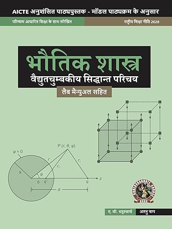 Physics (Introduction to Electromagnetic Theory) (with Lab Manual) (Hindi)